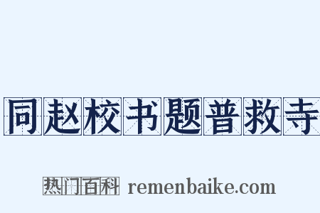 同赵校书题普救寺是什么意思的图片